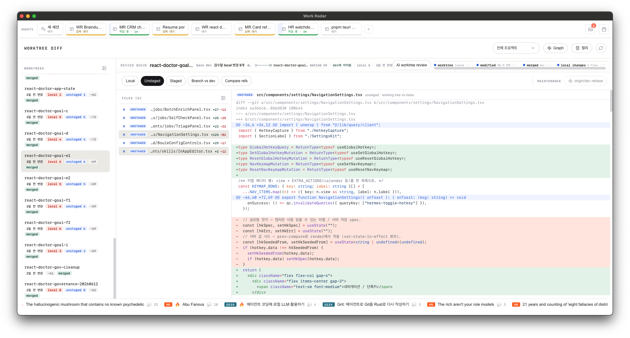 Worktree Diff — 여러 repo·worktree의 dirty·staged·branch diff를 압축한 branch hygiene cockpit. AI review는 "수정"이 아니라 위험 변경·dead code·누락 테스트를 짚는 read-only 리뷰로 고정된다.